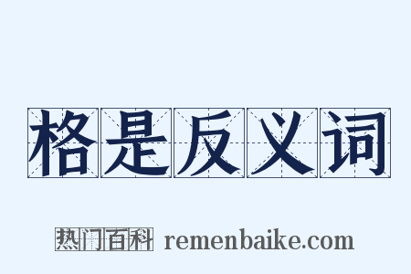格是反义词是什么意思的图片